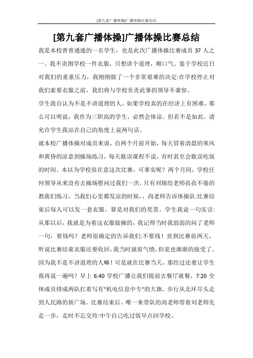  [第九套广播体操]广播体操比赛总结
