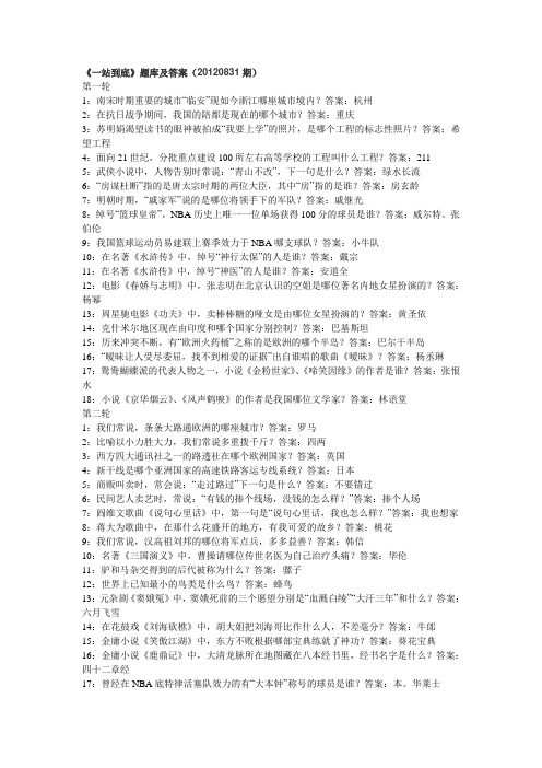 《一站到底》题库及答案(20120831期)