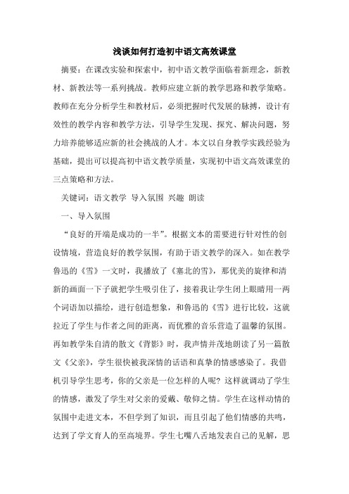 如何打造初中语文高效课堂