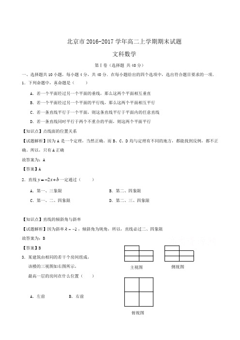 北京市2016-2017学年高二上学期期末文科数学试题 Word版含解析