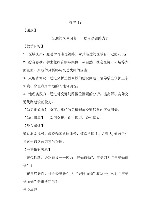 高中地理_交通的区位因素——以南昆铁路为例教学设计学情分析教材分析课后反思