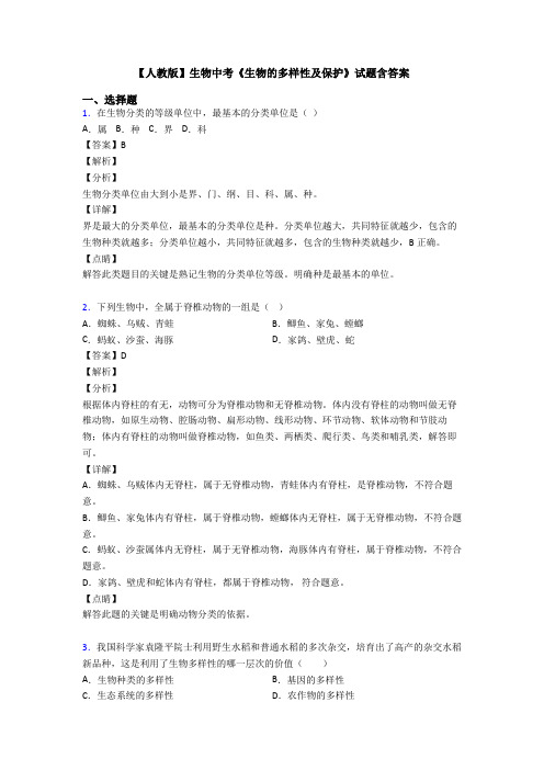 【人教版】生物中考《生物的多样性及保护》试题含答案