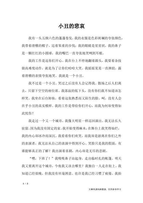 小丑的悲哀_初中作文