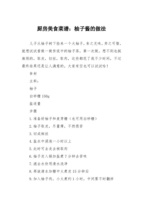 厨房美食菜谱：柚子酱的做法