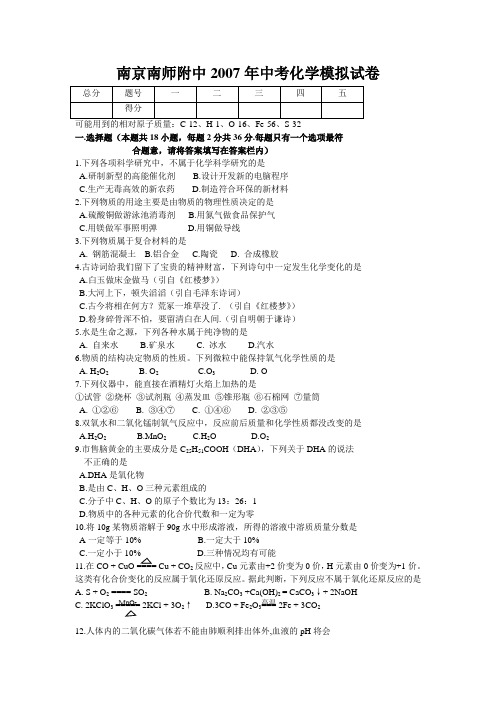 南京南师附中2007年中考化学模拟试卷苏教版