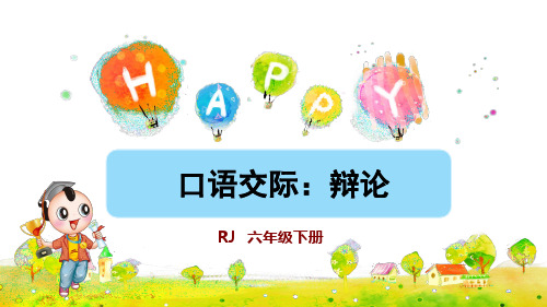 部编新版六年级语文下册口语交际《辩论》优秀课件