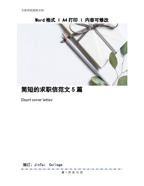 简短的求职信范文5篇
