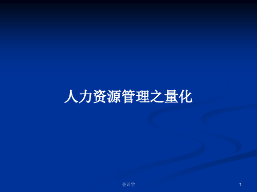 人力资源管理之量化PPT学习教案