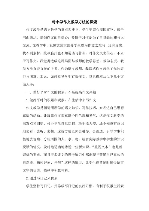 对小学作文教学方法