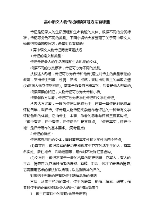 高中语文人物传记阅读答题方法有哪些