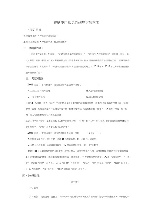 江苏赣榆县厉庄高级中学高考语文专题复习正确使用修辞导学案1
