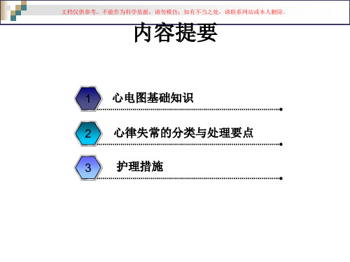 严重心律失常的急救和护理课件
