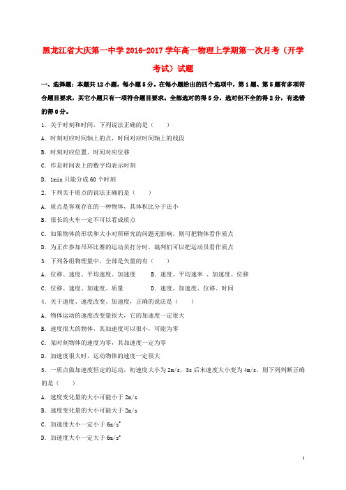 黑龙江省大庆第一中学2016_2017学年高一物理上学期第一次月考(开学考试)试题