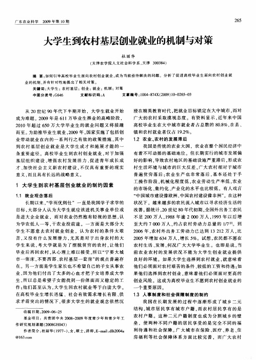 大学生到农村基层创业就业的机制与对策