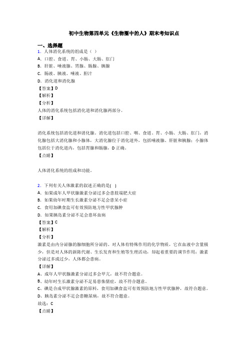 初中生物第四单元《生物圈中的人》期末考知识点