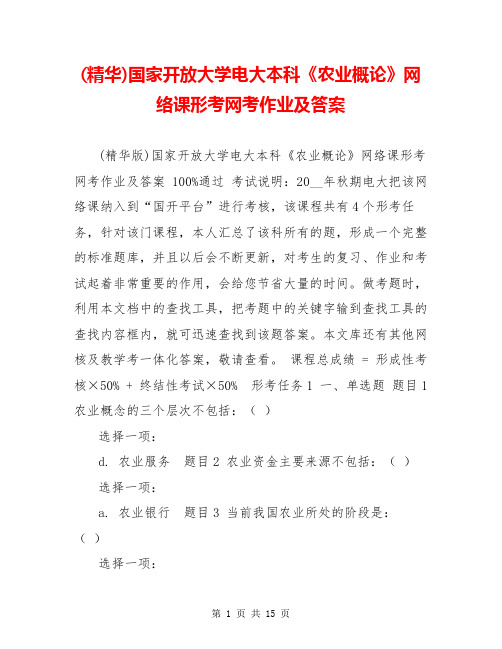 (精华)国家开放大学电大本科《农业概论》网络课形考网考作业及答案