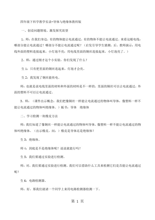 四年级下科学教学实录导体与绝缘体_教科版-最新教育文档