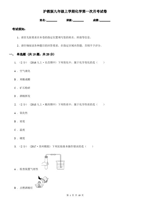 沪教版九年级上学期化学第一次月考试卷(模拟)