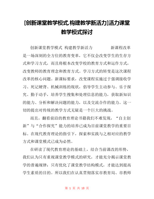 [创新课堂教学模式,构建教学新活力]活力课堂教学模式探讨