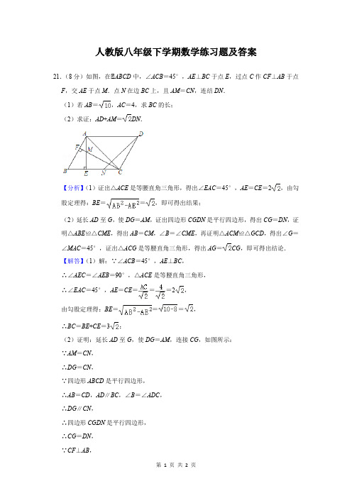 人教版八年级下学期数学练习题及答案 (29)