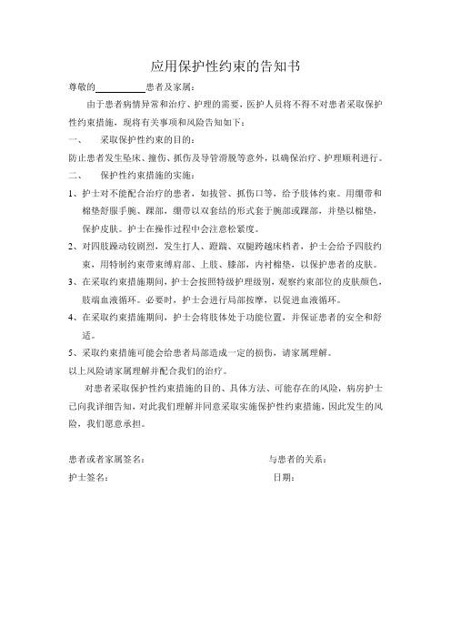 应用保护性约束的告知书