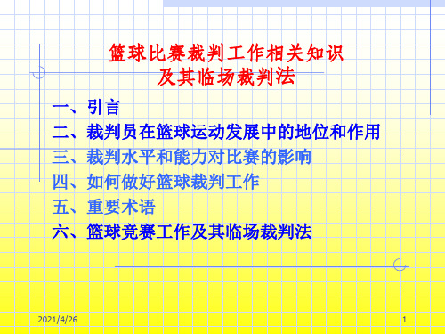 (参考PPT)篮球比赛裁判工作相关知识及其临场裁判法