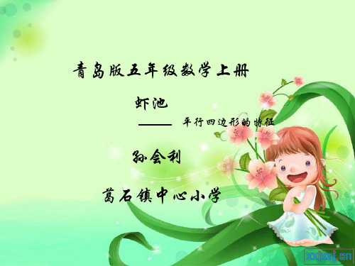 《平行四边形的特征》课件