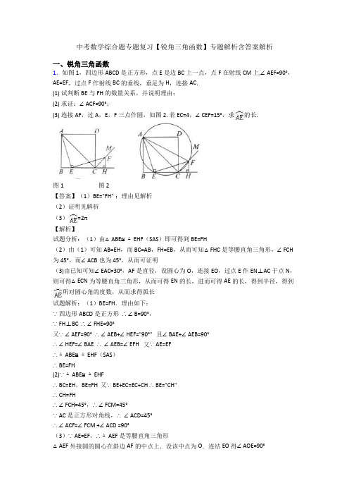 中考数学综合题专题复习【锐角三角函数】专题解析含答案解析