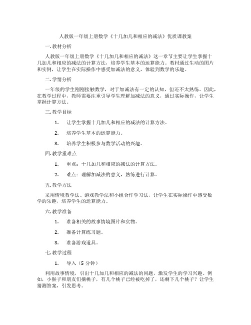 人教版一年级上册数学《十几加几和相应的减法》优质课教案