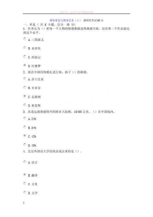 领导理念与领导艺术(上)课程的考试93分