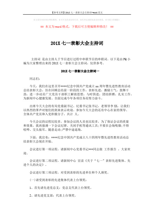 【参考文档】201X七一表彰大会主持词-word范文 (5页)