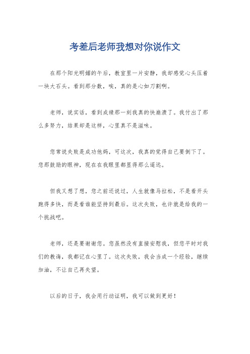 考差后老师我想对你说作文