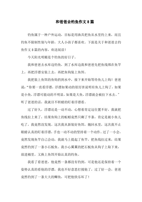 和爸爸去钓鱼作文8篇范文精选