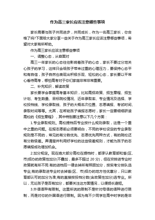 作为高三家长应该注意哪些事项