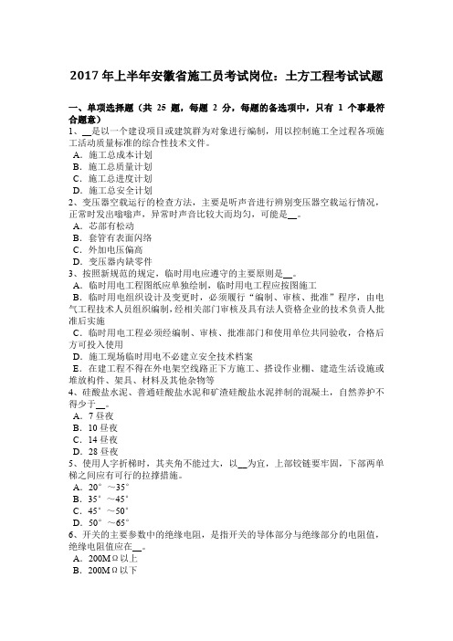 2017年上半年安徽省施工员考试岗位：土方工程考试试题