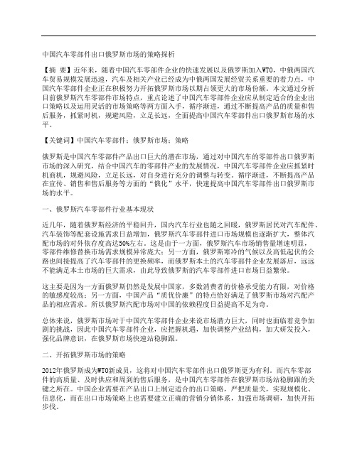 [俄罗斯,中国,零部件]中国汽车零部件出口俄罗斯市场的策略探析
