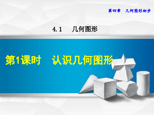 认识几何图形ppt
