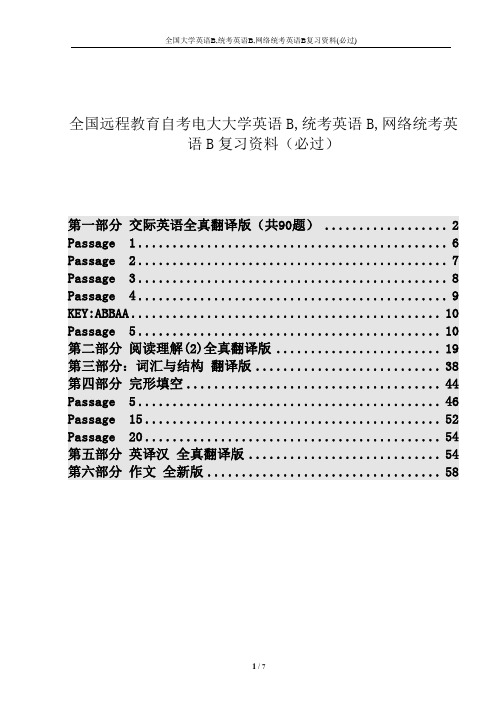 全国2019年12月大学英语B,统考英语B,网络统考英语B复习资料(必过)