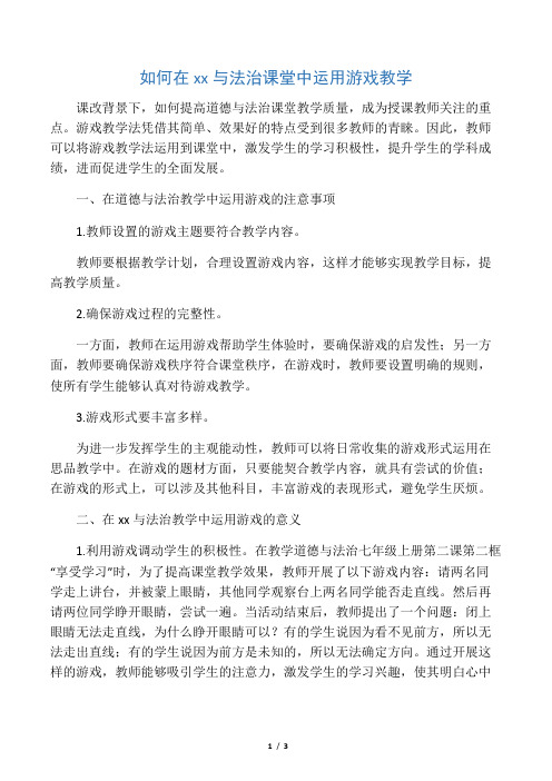如何在道德与法治课堂中运用游戏教学-最新教育文档
