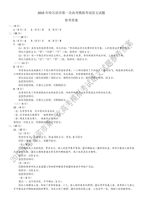 2015哈尔滨市第一次高考模拟考试语文试题参考答案