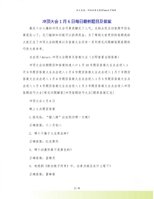 冲顶大会1月6日每日最新题目及答案.doc
