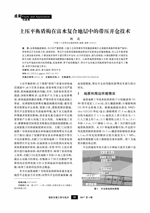土压平衡盾构在富水复合地层中的带压开仓技术