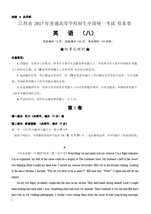 江西省2017年学校招生全国统一考试英语仿真卷(八)含答案