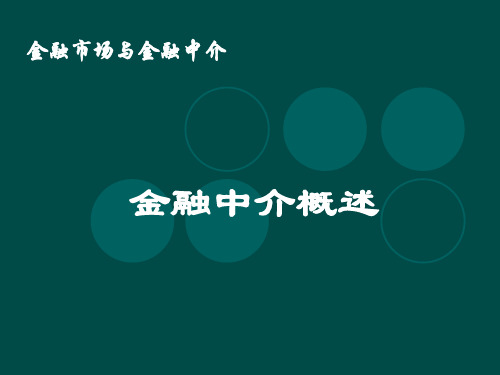 金融中介概述