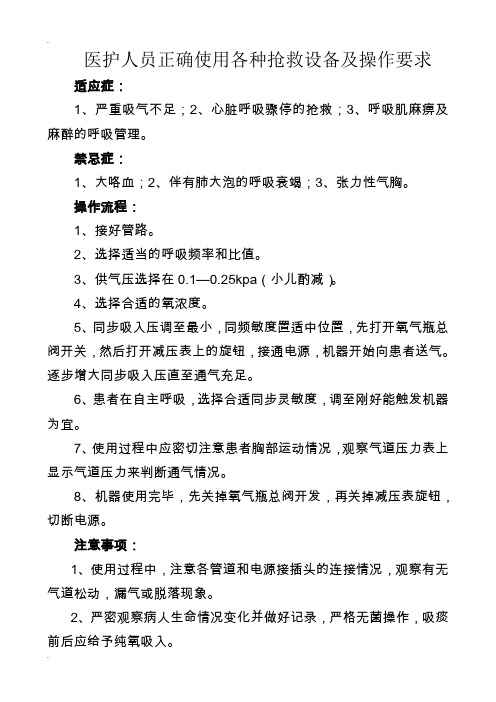 重症医学科常用设备操作规范与流程