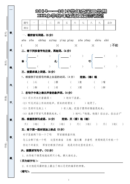 人教版2014—2015四年级语文第二学期竞赛试题(附答案))