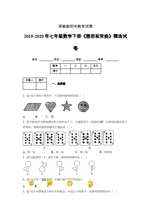 浙教版初中数学七年级下册第二章《图形和变换》单元复习试题精选 (728)