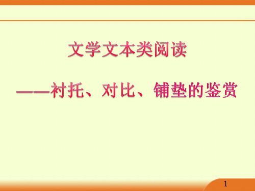 衬托、对比、铺垫的复习ppt课件