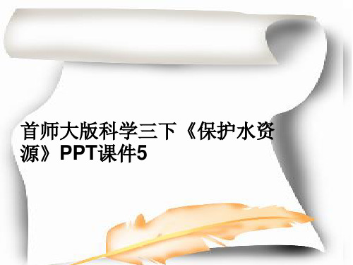 首师大版科学三下《保护水资源》PPT课件5