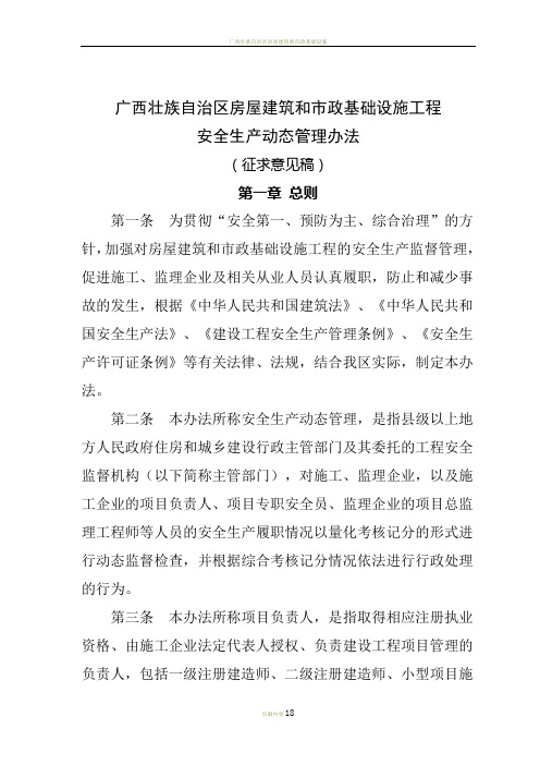 广西壮族自治区房屋建筑和市政基础设施工程安全生产动态管理办法